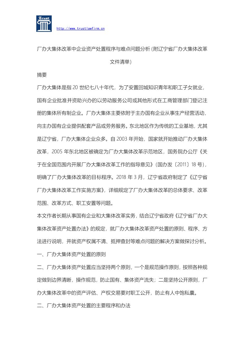 厂办大集体改革中企业资产处置程序与难点问题分析(附辽宁省厂办大集体改革文件清单)