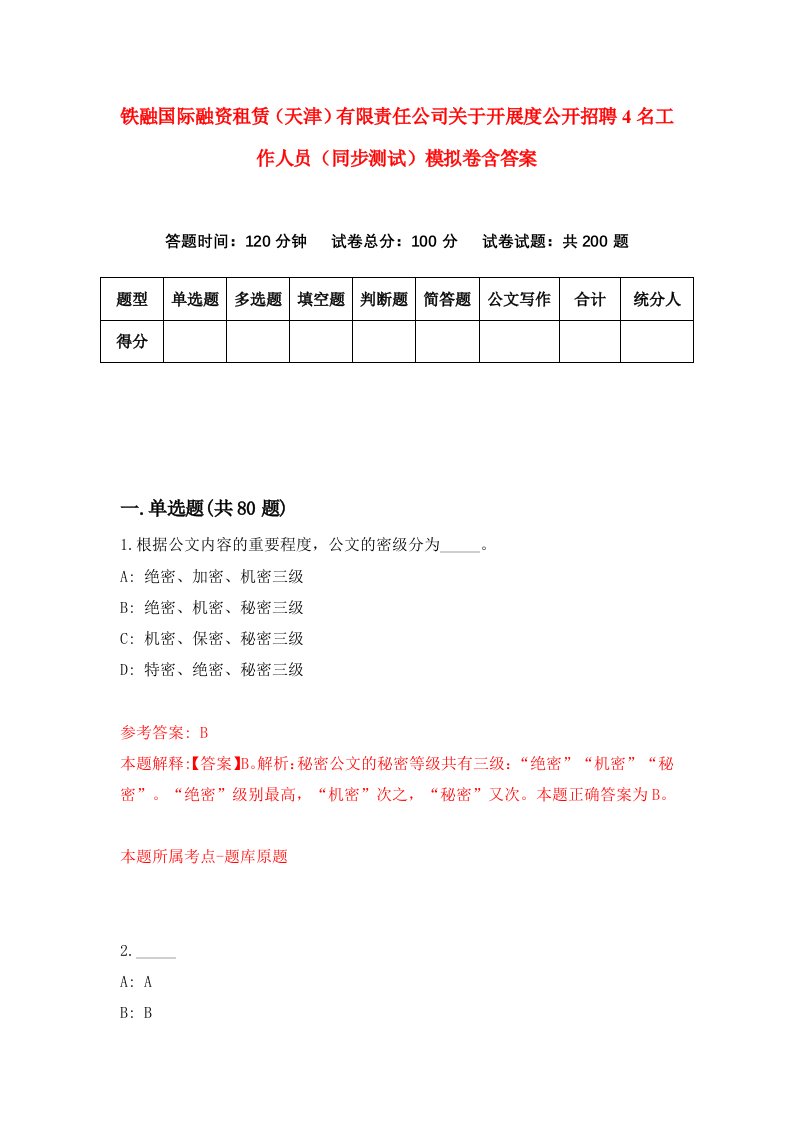 铁融国际融资租赁天津有限责任公司关于开展度公开招聘4名工作人员同步测试模拟卷含答案7