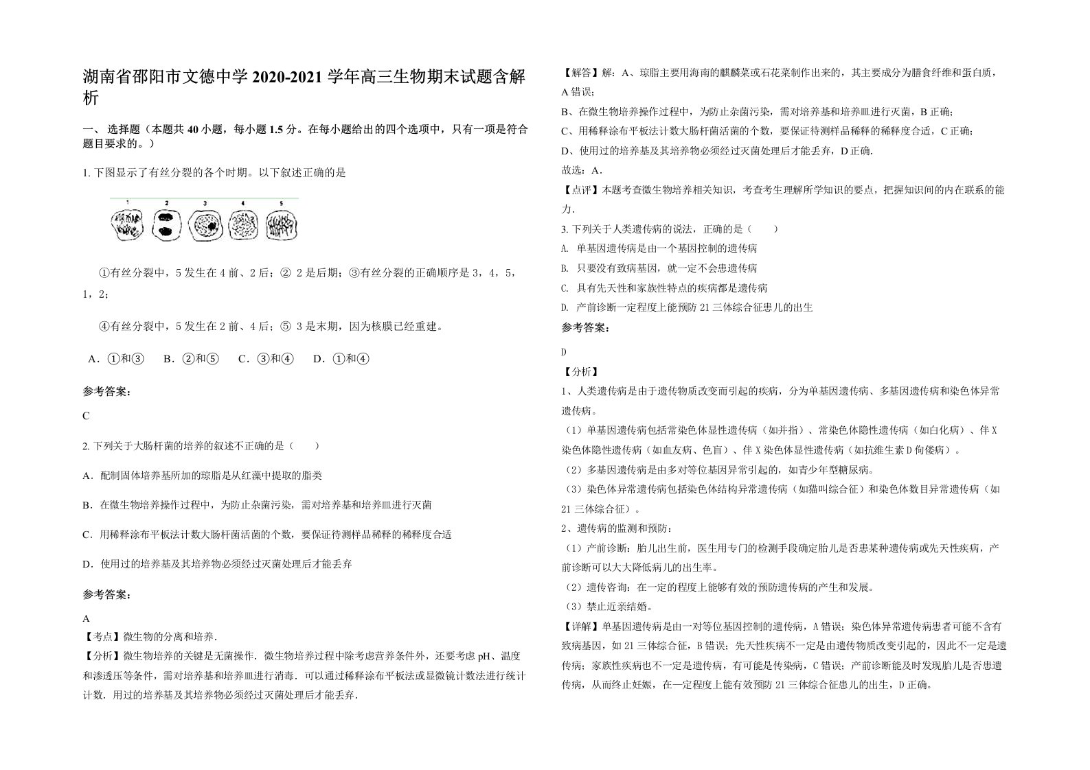 湖南省邵阳市文德中学2020-2021学年高三生物期末试题含解析