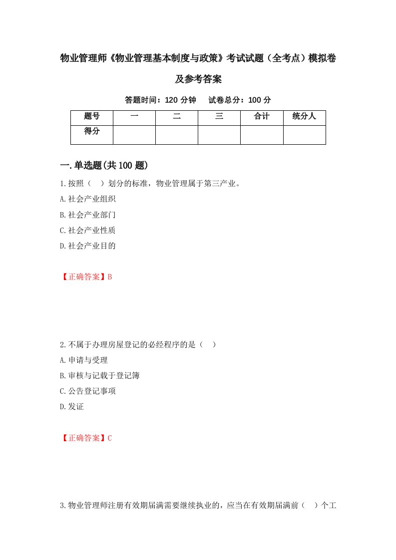 物业管理师物业管理基本制度与政策考试试题全考点模拟卷及参考答案第92套