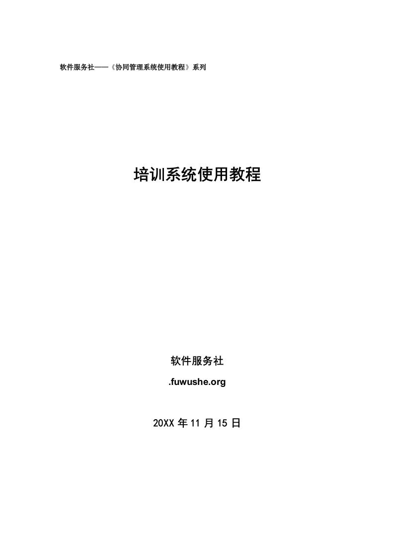 推荐-软件服务社协同管理系统使用教程系列培训系统使用教程