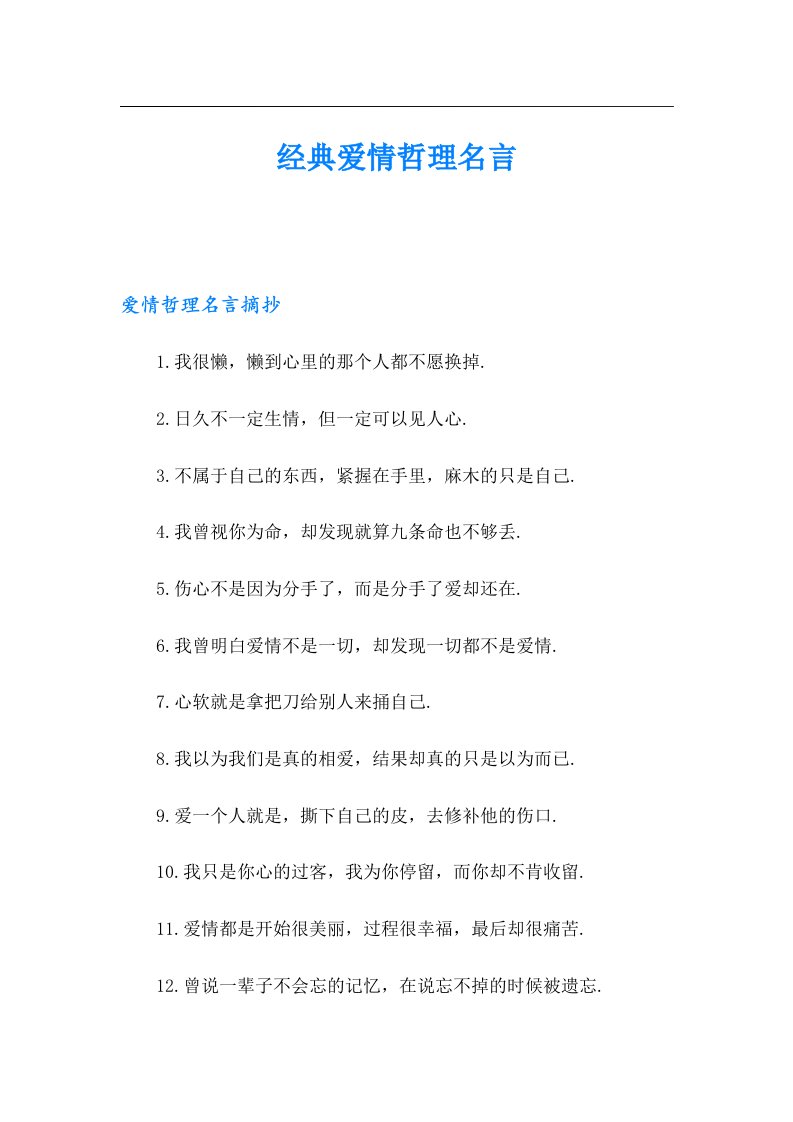 经典爱情哲理名言