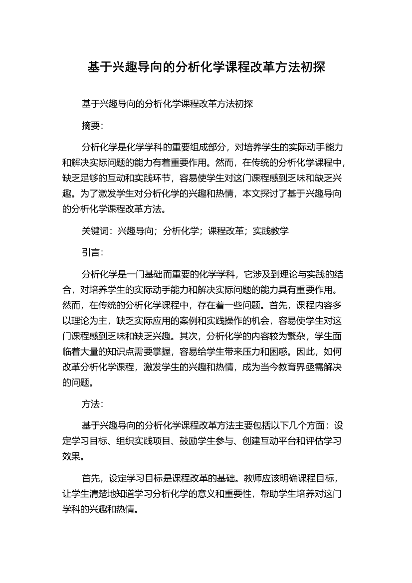 基于兴趣导向的分析化学课程改革方法初探