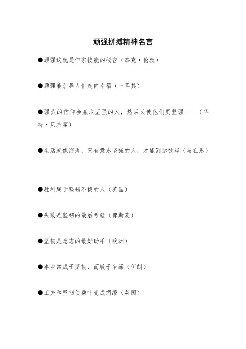 顽强拼搏精神名言