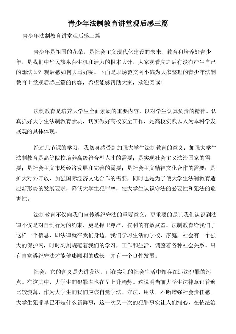 青少年法制教育讲堂观后感三篇