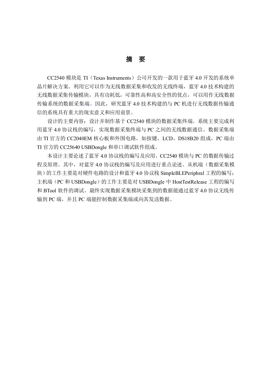 大学毕业设计---基于cc2540的蓝牙40模块与pc机通信设计