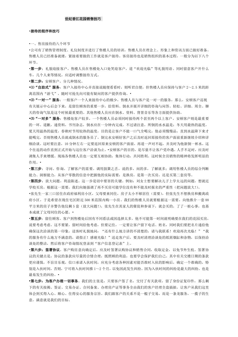 某楼盘实用销售技巧