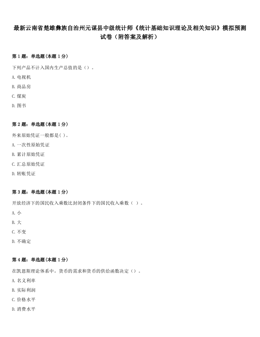 最新云南省楚雄彝族自治州元谋县中级统计师《统计基础知识理论及相关知识》模拟预测试卷（附答案及解析）