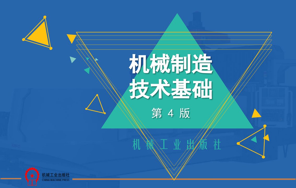 机械制造技术基础第4版卢秉恒第二章