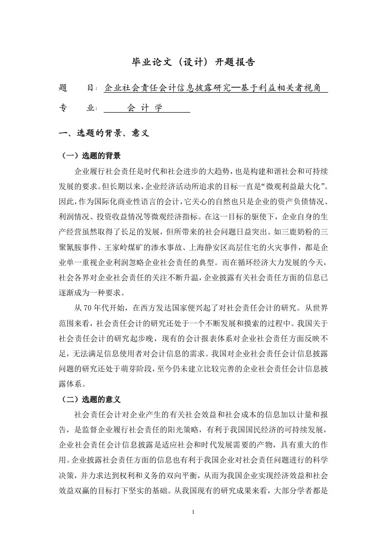 企业社会责任会计信息披露研究—基于利益相关者视角【开题报告】