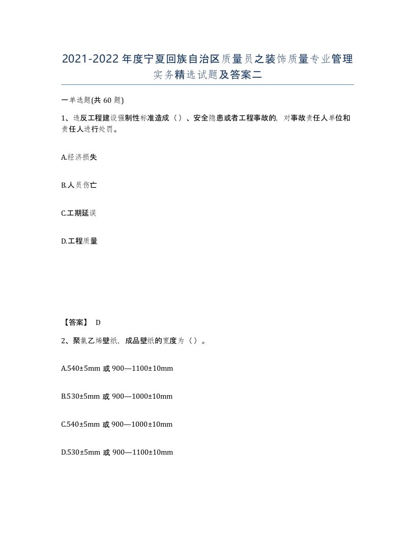 2021-2022年度宁夏回族自治区质量员之装饰质量专业管理实务试题及答案二