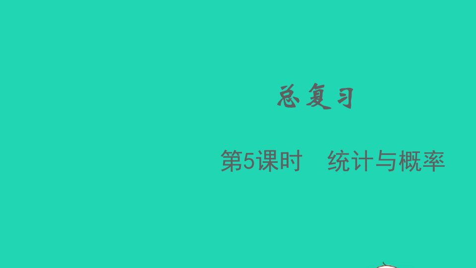 2021秋四年级数学上册总复习第5课时统计与概率课件北师大版