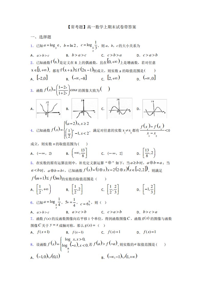 【常考题】高一数学上期末试卷带答案