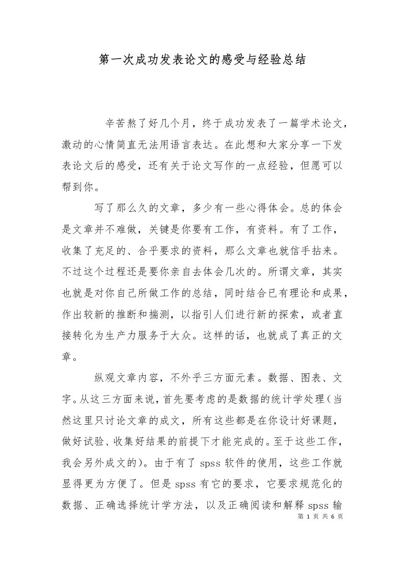 第一次成功发表论文的感受与经验总结二