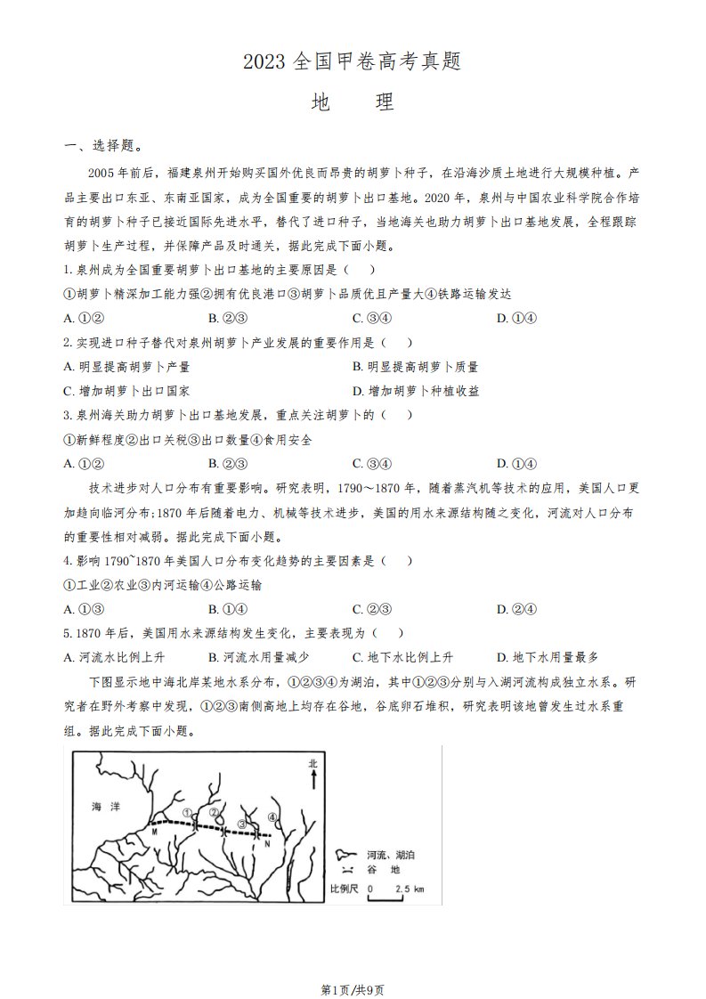 2023全国甲卷高考真题地理试卷含答案