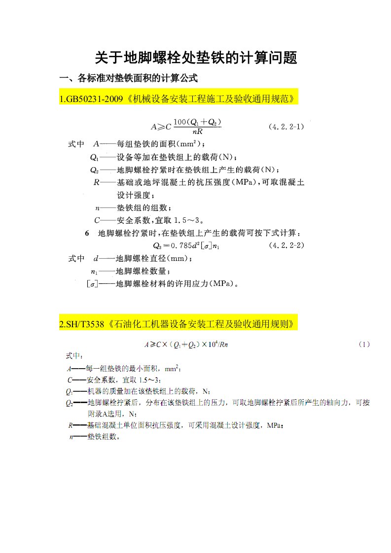 关于地脚螺栓处垫铁的计算问题