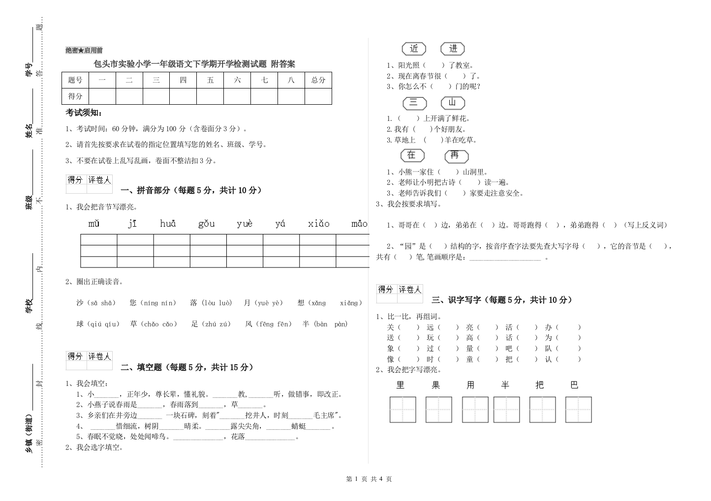 包头市实验小学一年级语文下学期开学检测试题-附答案