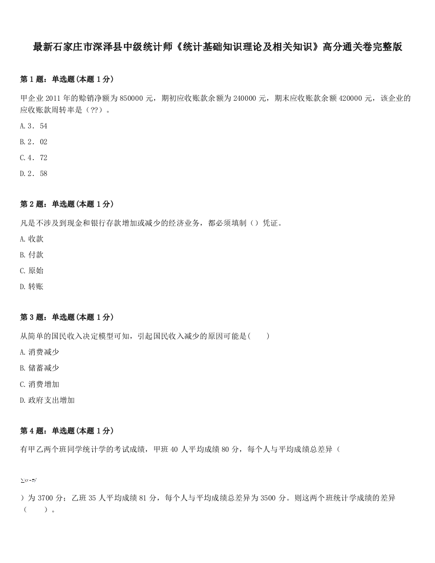 最新石家庄市深泽县中级统计师《统计基础知识理论及相关知识》高分通关卷完整版