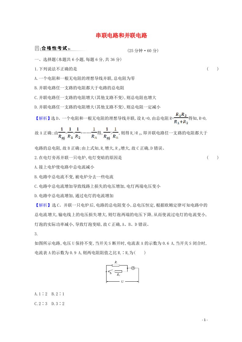 2020_2021学年新教材高中物理第3章恒定电流4串联电路和并联电路课时练习含解析鲁科版必修3