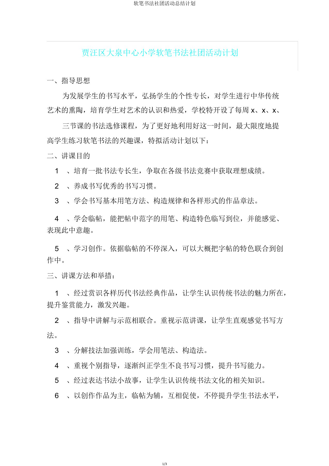 软笔书法社团活动总结计划