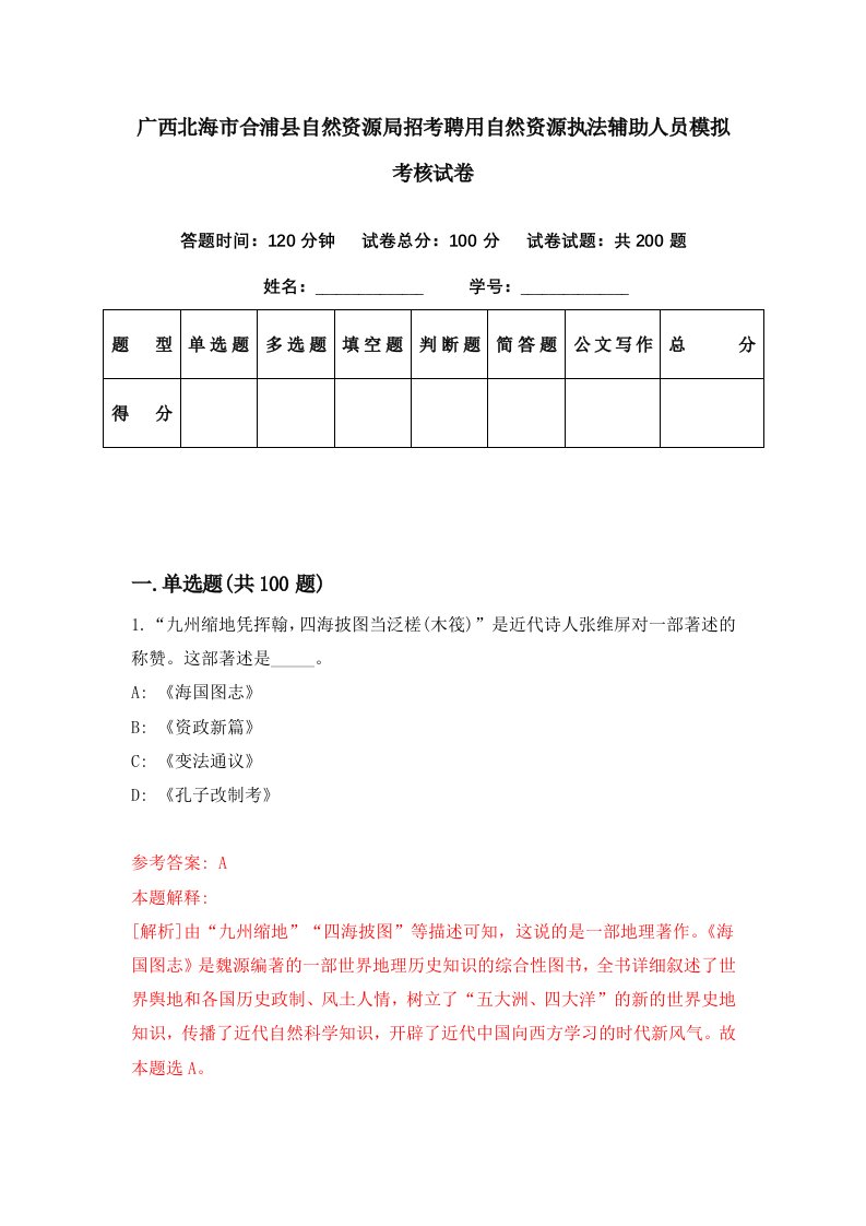 广西北海市合浦县自然资源局招考聘用自然资源执法辅助人员模拟考核试卷6