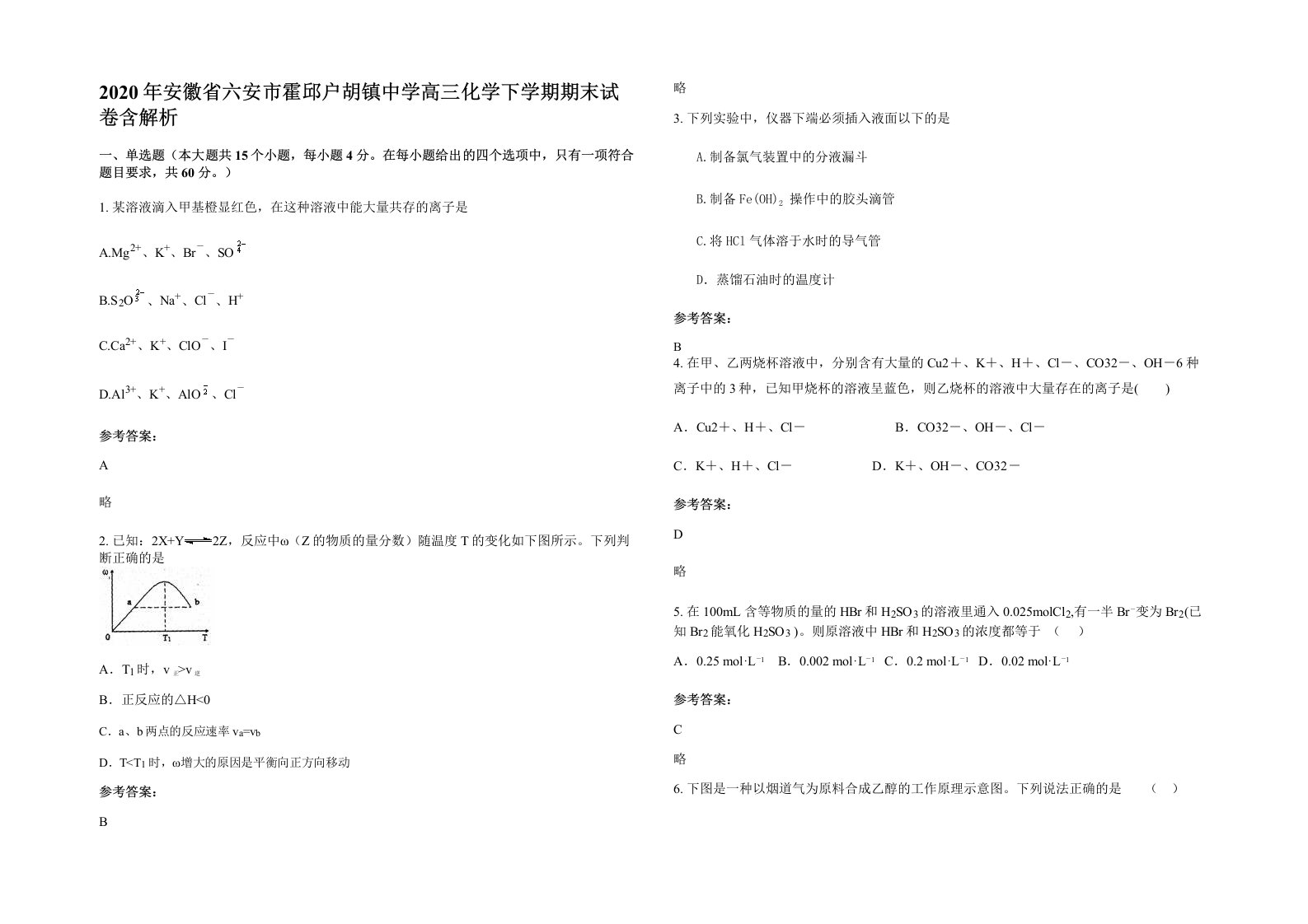 2020年安徽省六安市霍邱户胡镇中学高三化学下学期期末试卷含解析