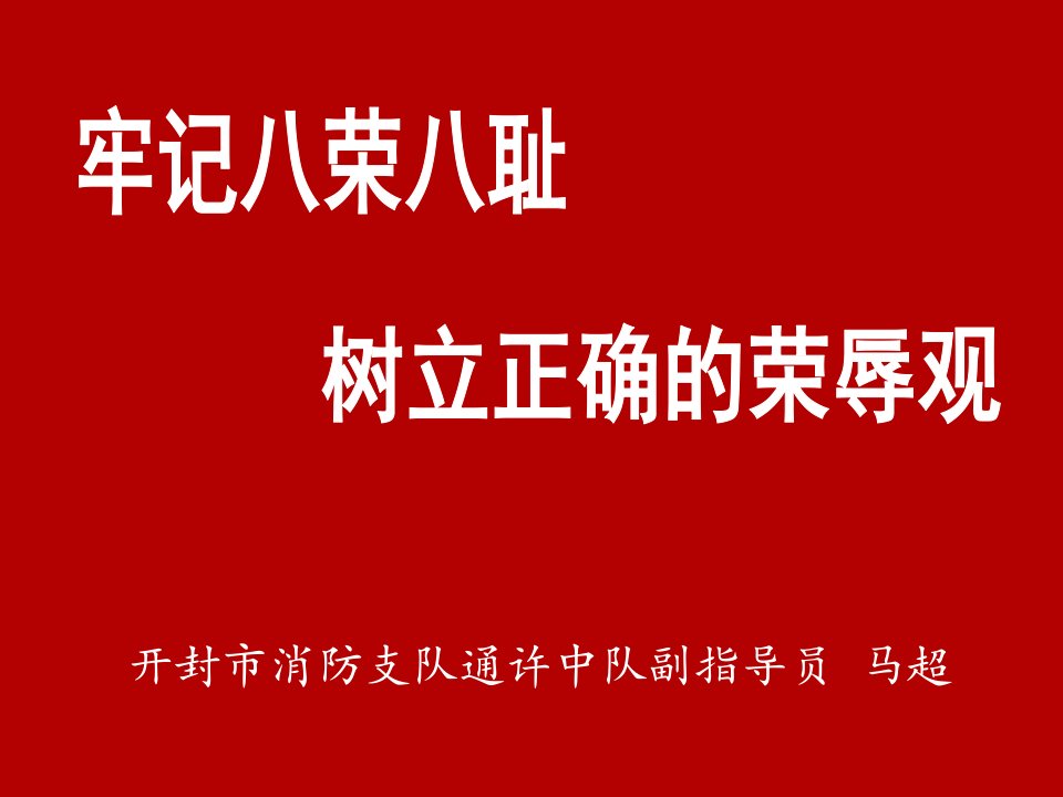 如何树立正确的荣辱观PPT课件