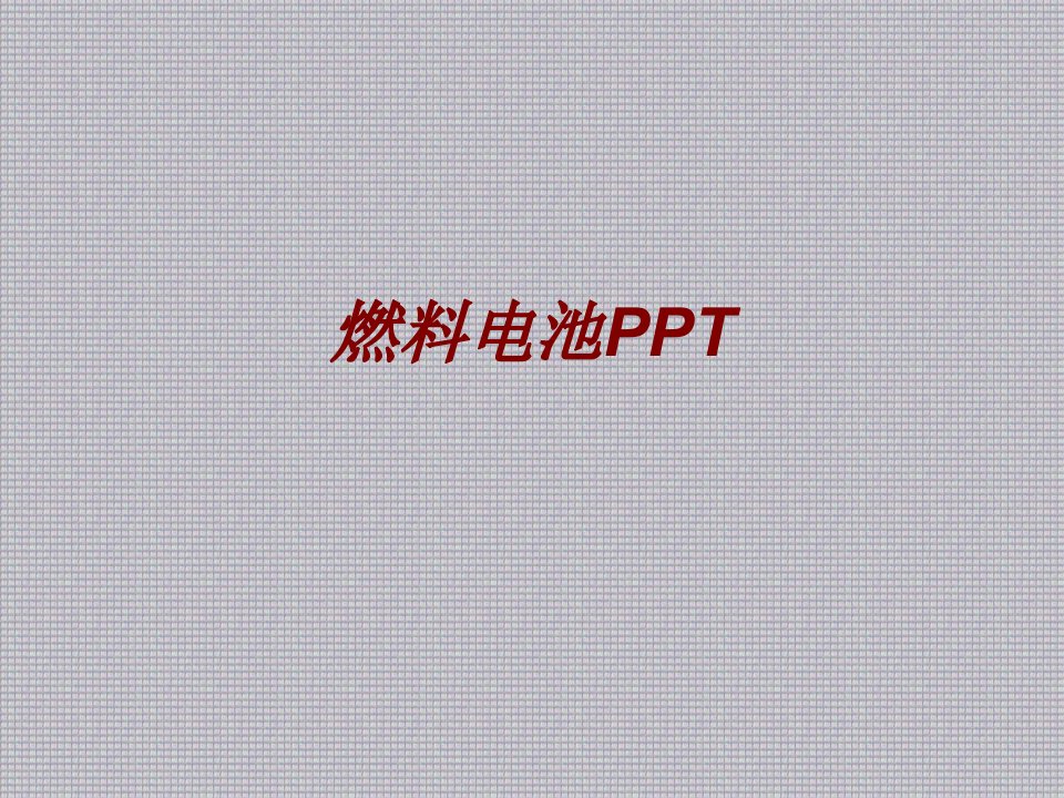 燃料电池PPTPPT课件