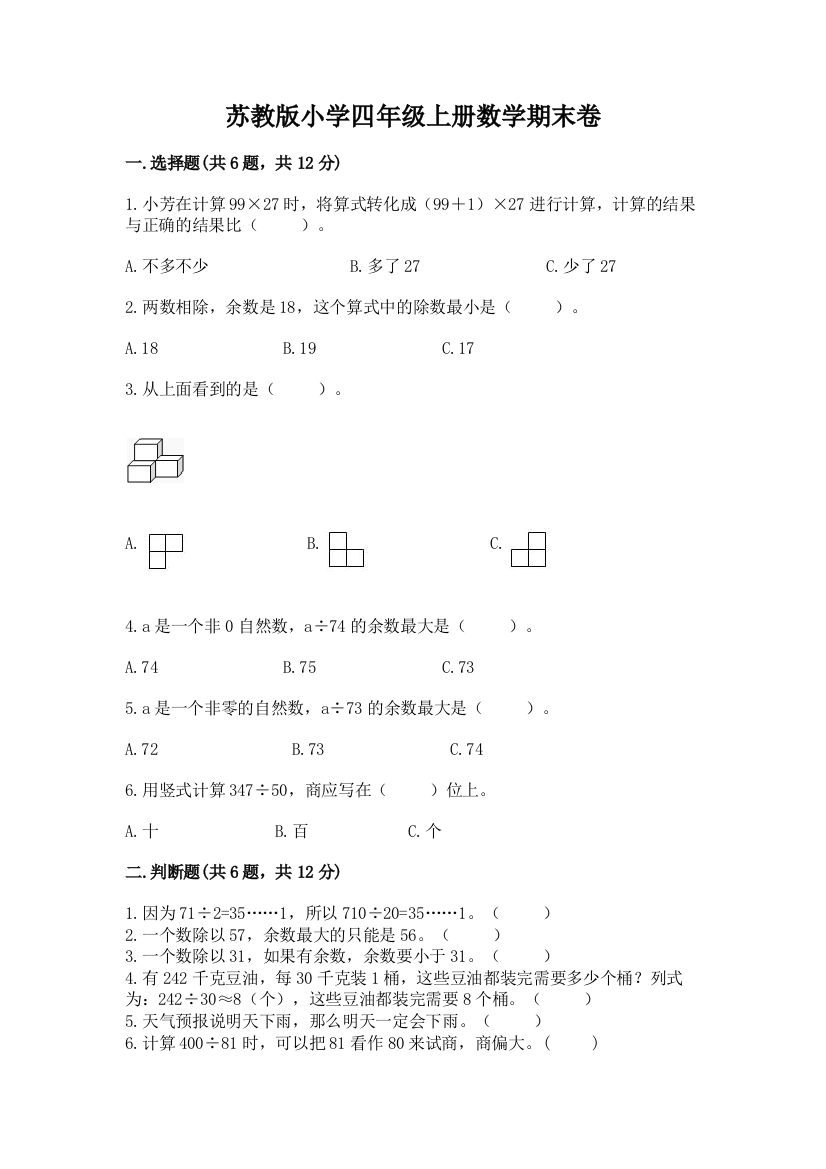 苏教版小学四年级上册数学期末卷精品（易错题）