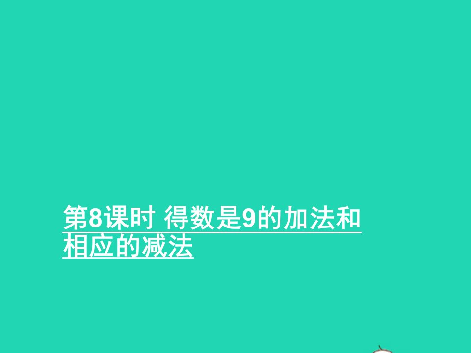 一年级数学上册八10以内的加法和减法第8课时得数是9的加法和相应的减法课件苏教版