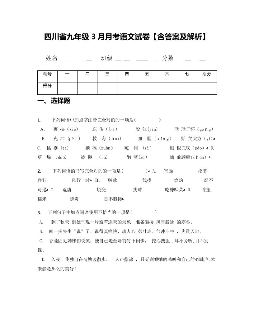 四川省九年级3月月考语文试卷【含答案及解析】