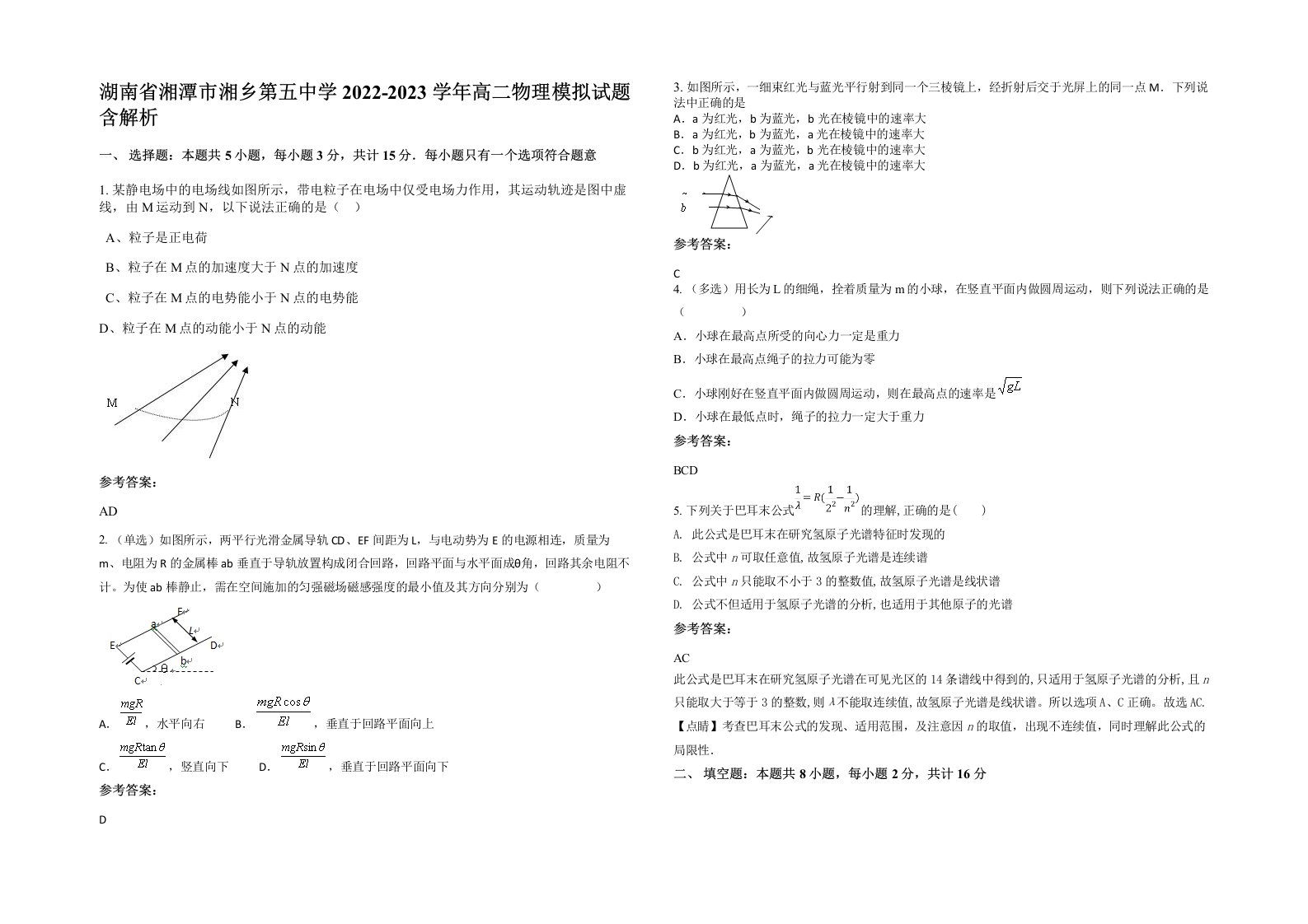 湖南省湘潭市湘乡第五中学2022-2023学年高二物理模拟试题含解析