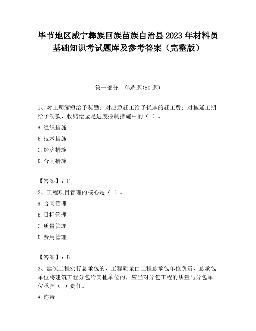 毕节地区威宁彝族回族苗族自治县2023年材料员基础知识考试题库及参考答案（完整版）