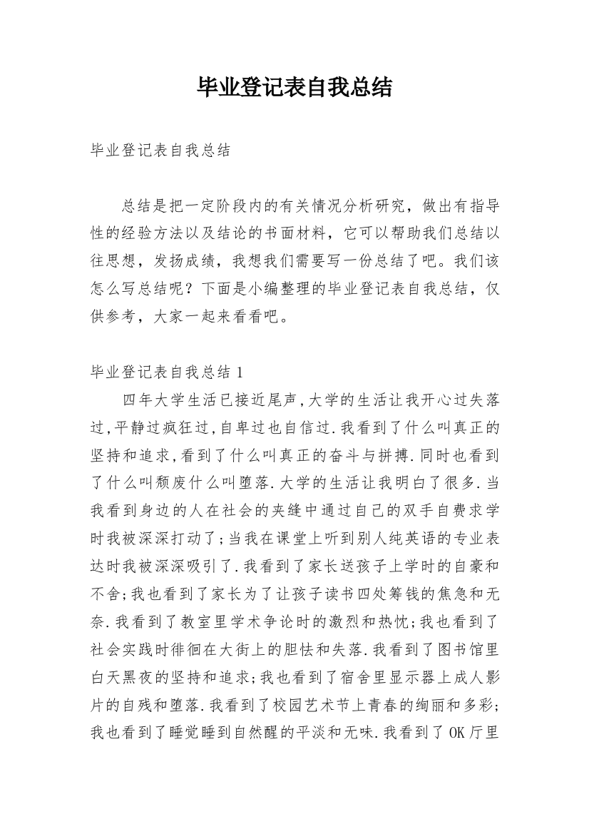 毕业登记表自我总结