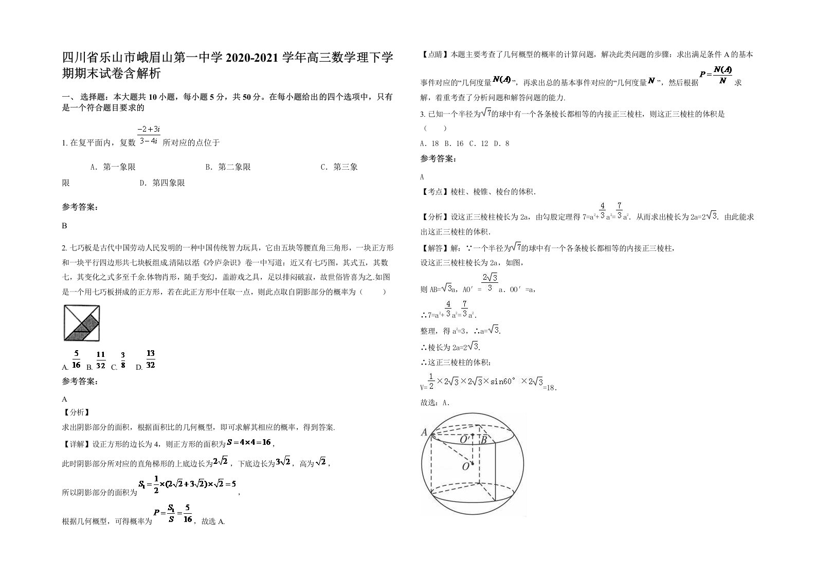 四川省乐山市峨眉山第一中学2020-2021学年高三数学理下学期期末试卷含解析