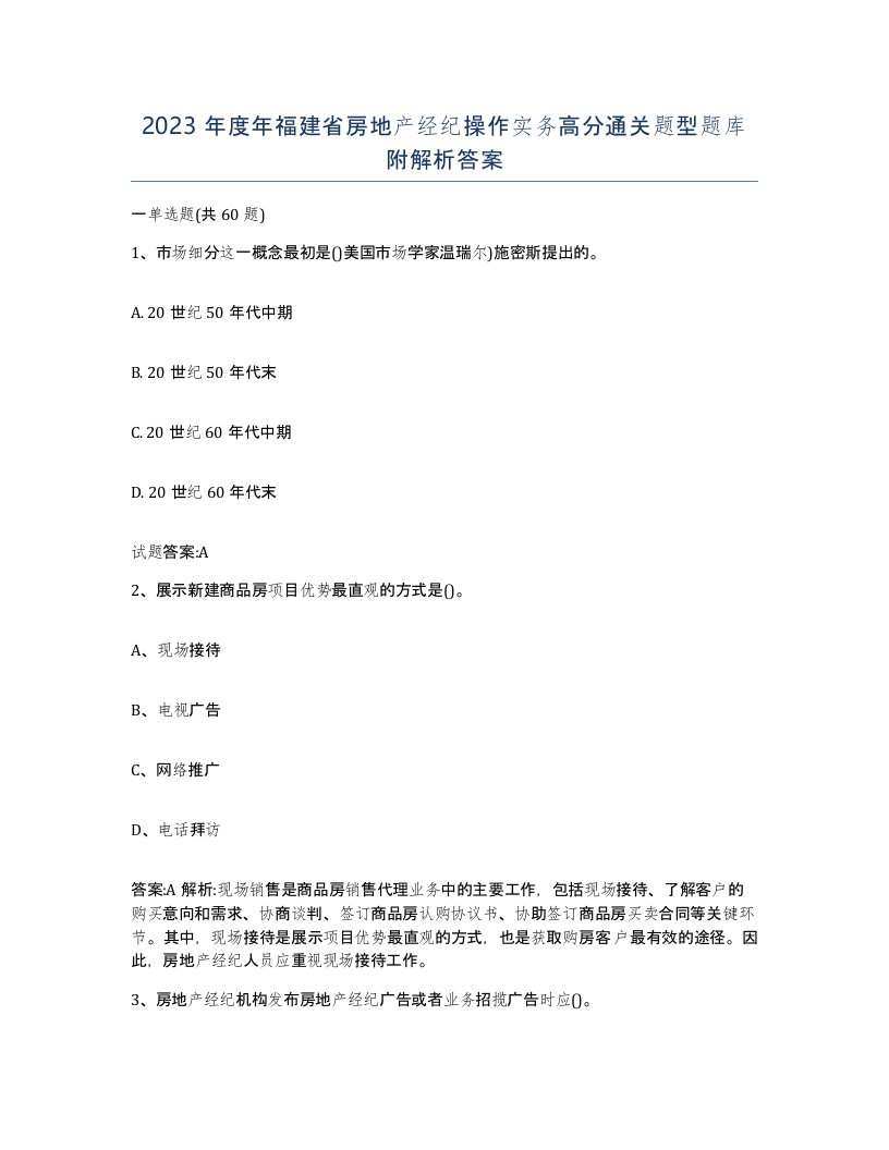 2023年度年福建省房地产经纪操作实务高分通关题型题库附解析答案