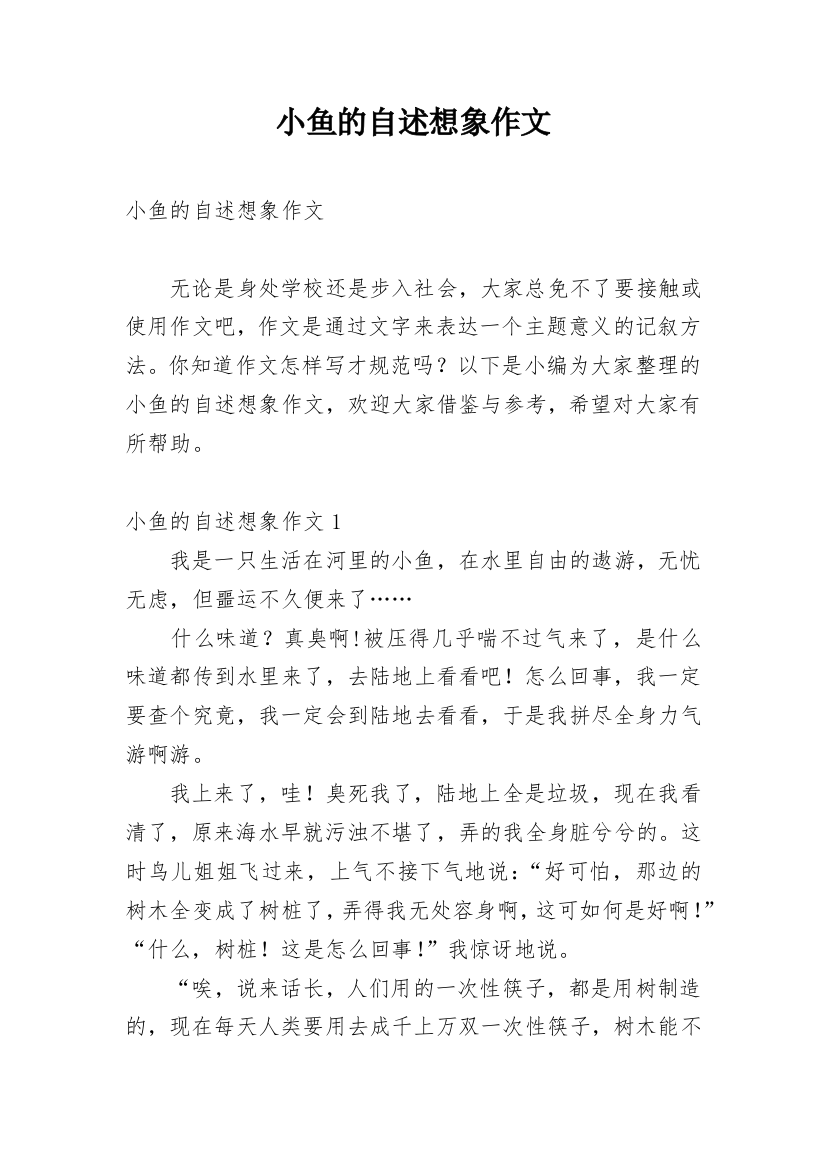 小鱼的自述想象作文