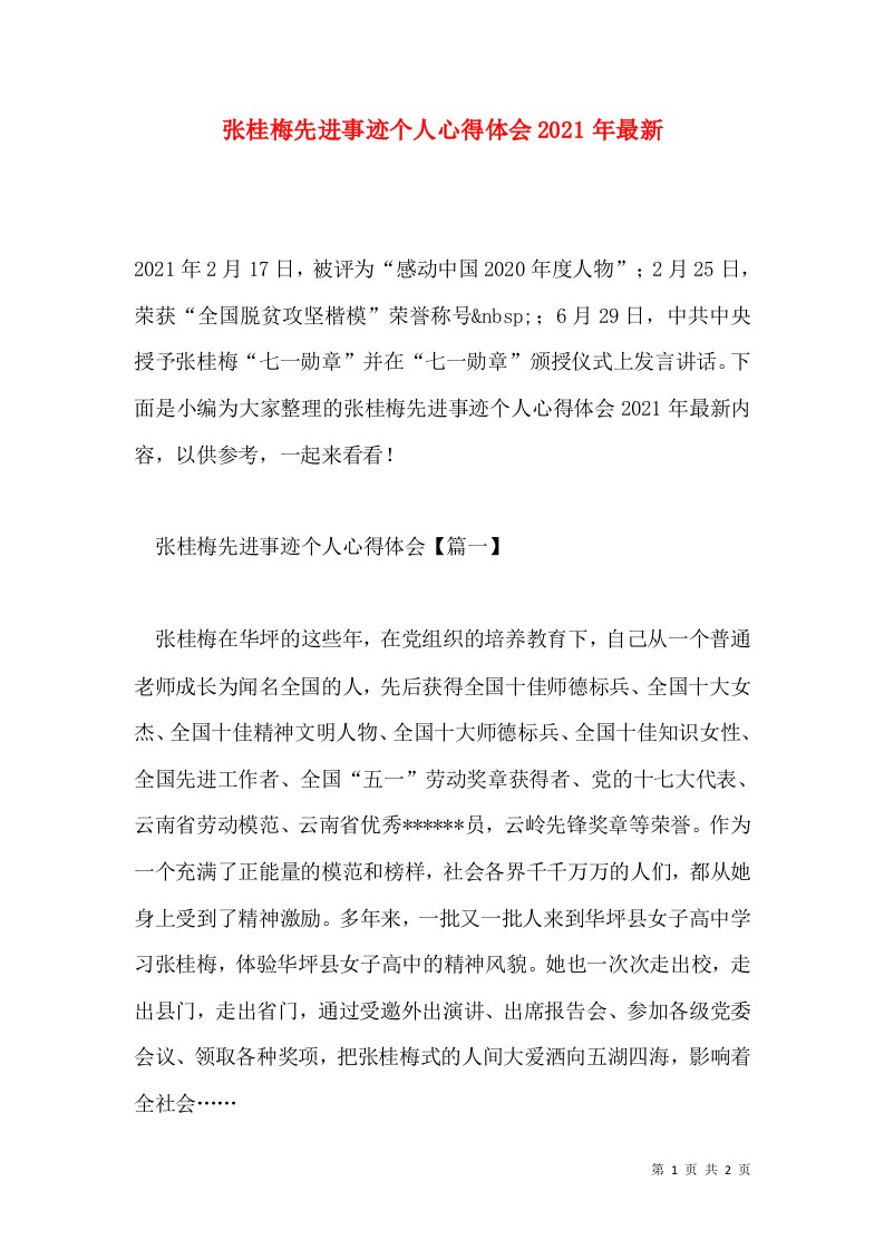 张桂梅先进事迹个人心得体会2021年最新