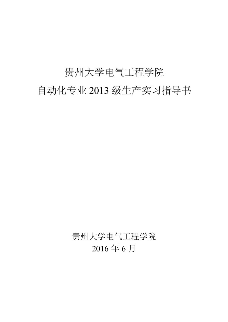 贵州大学电气工程学院自动化专业生产实习(任务书)