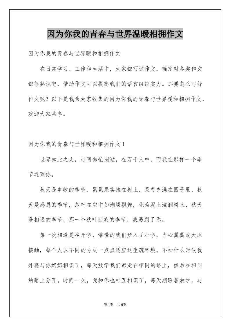 因为你我的青春与世界温暖相拥作文精选