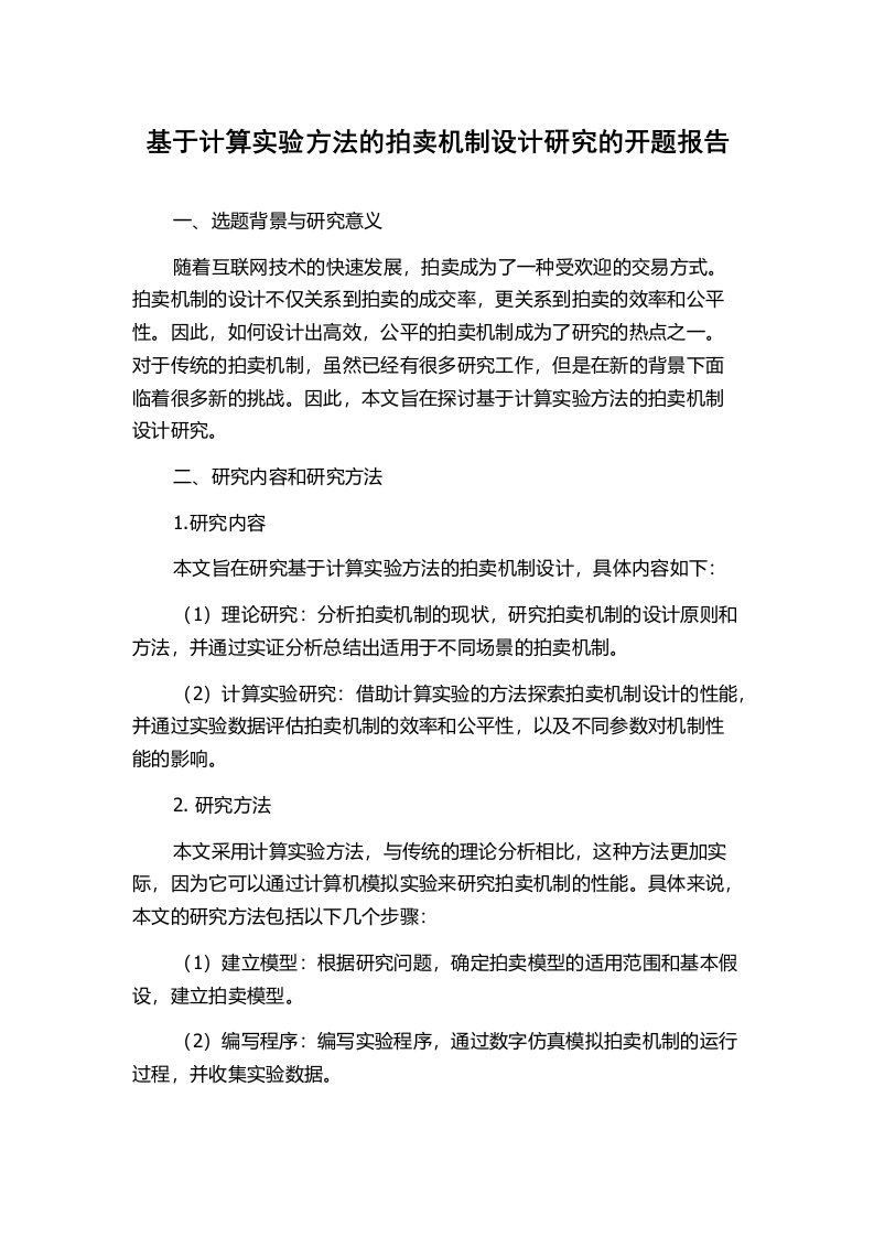 基于计算实验方法的拍卖机制设计研究的开题报告