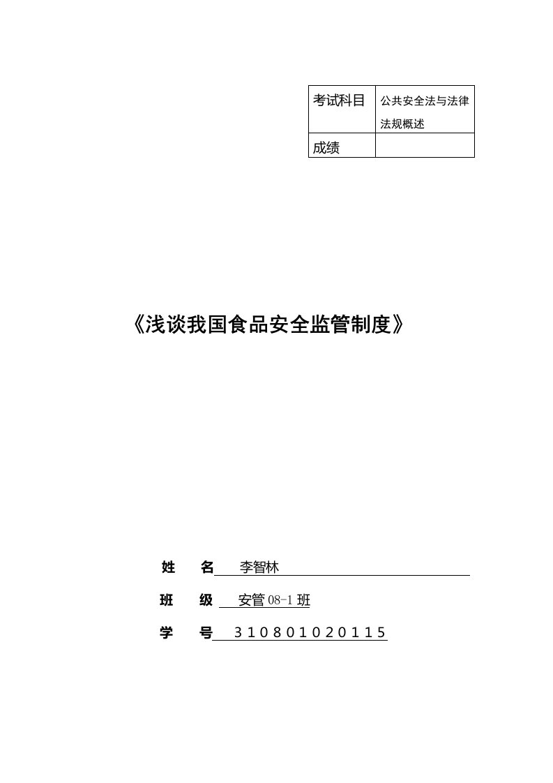 我国食品安全监管制度