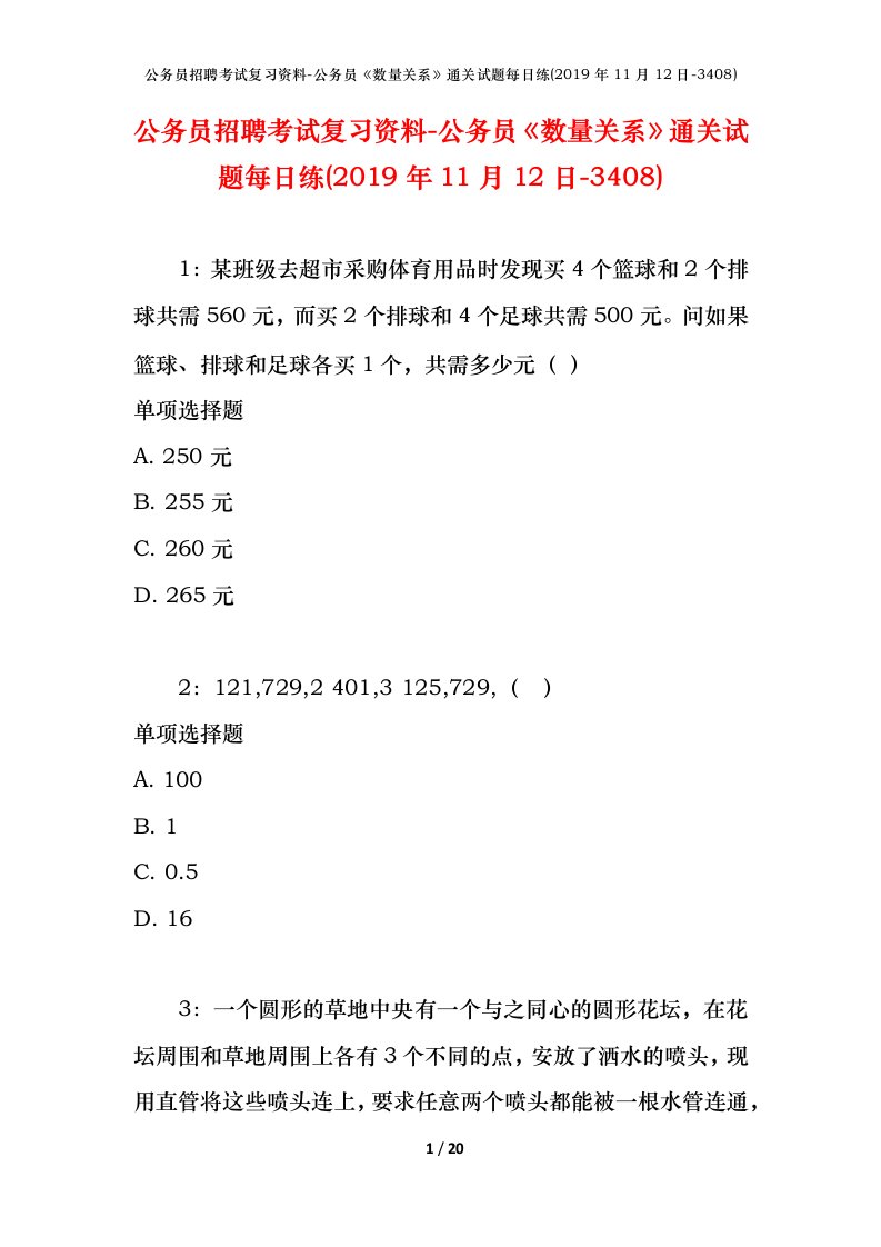 公务员招聘考试复习资料-公务员数量关系通关试题每日练2019年11月12日-3408