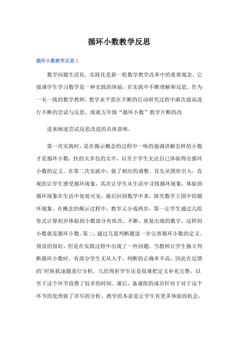 循环小数教学反思