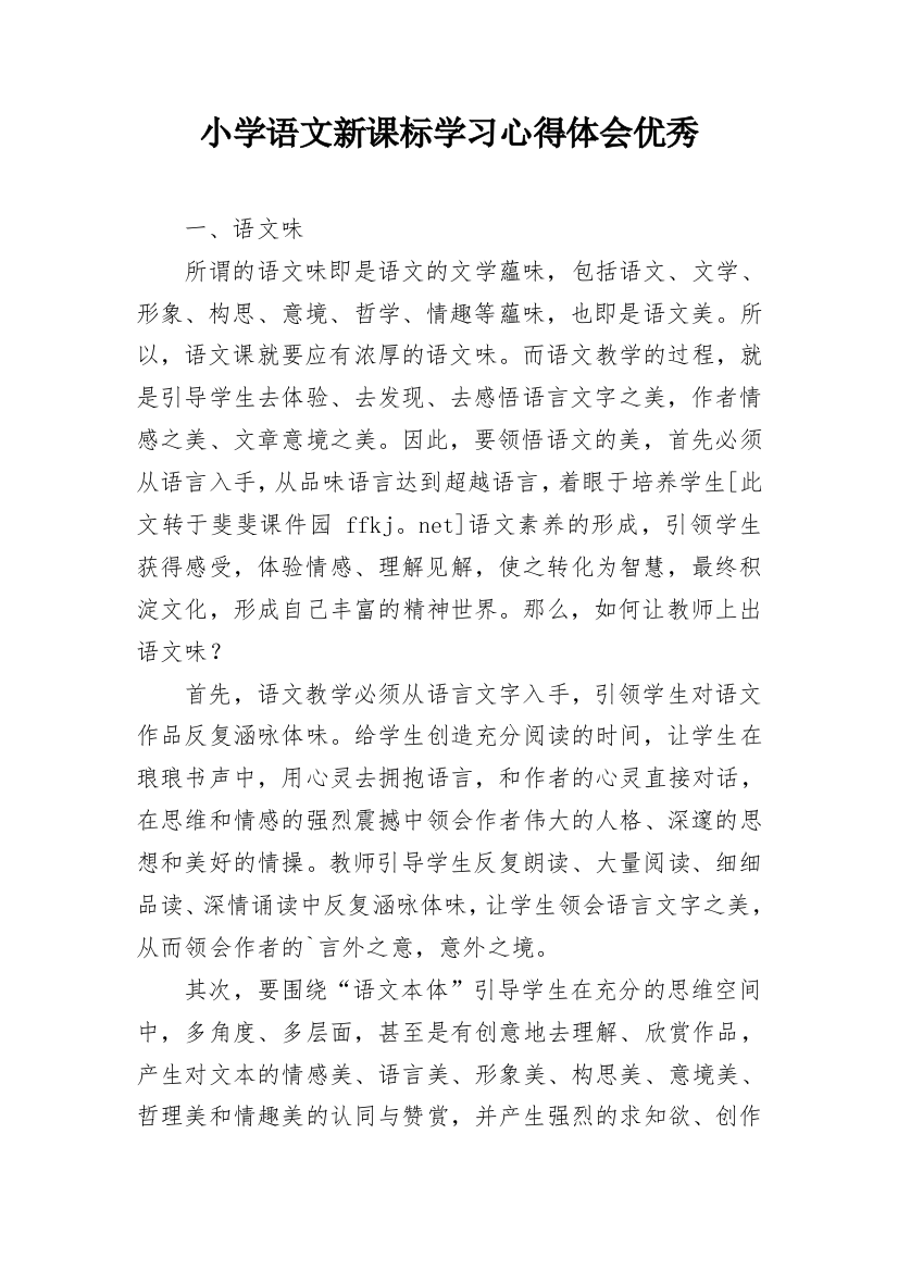 小学语文新课标学习心得体会优秀