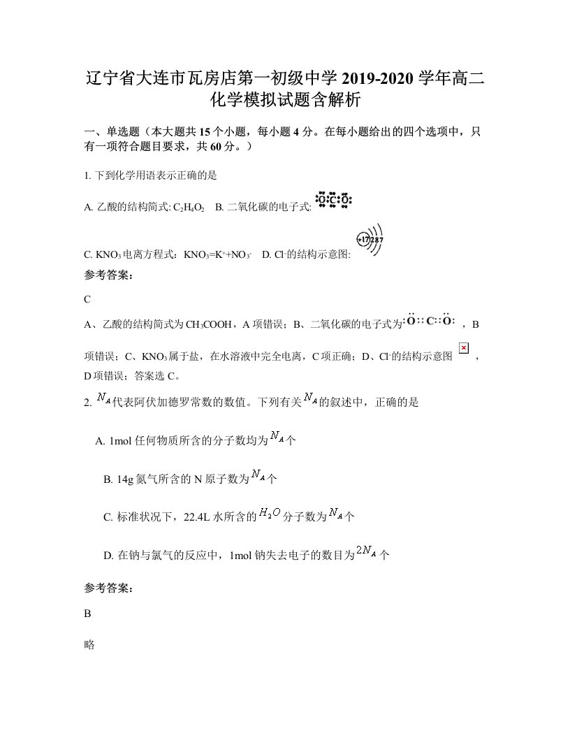 辽宁省大连市瓦房店第一初级中学2019-2020学年高二化学模拟试题含解析