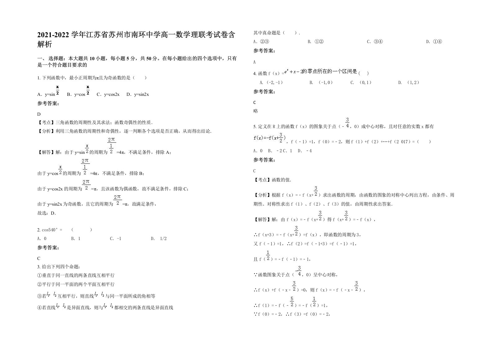 2021-2022学年江苏省苏州市南环中学高一数学理联考试卷含解析