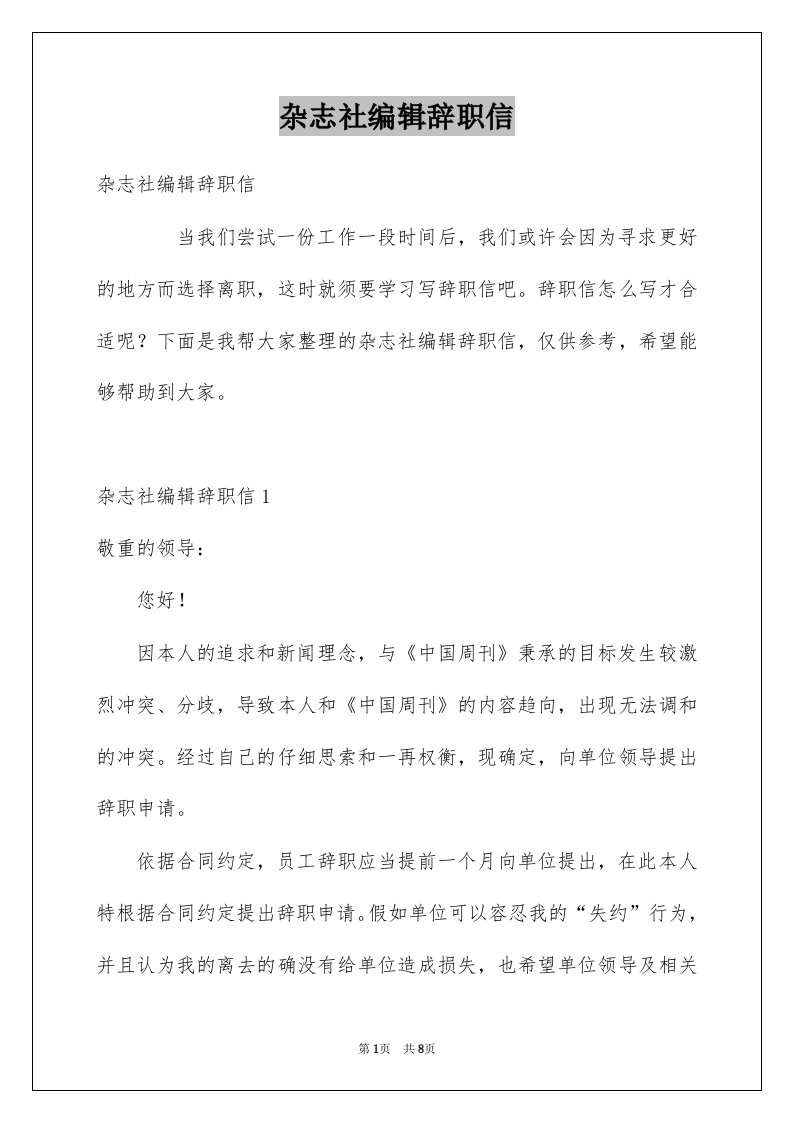 杂志社编辑辞职信例文