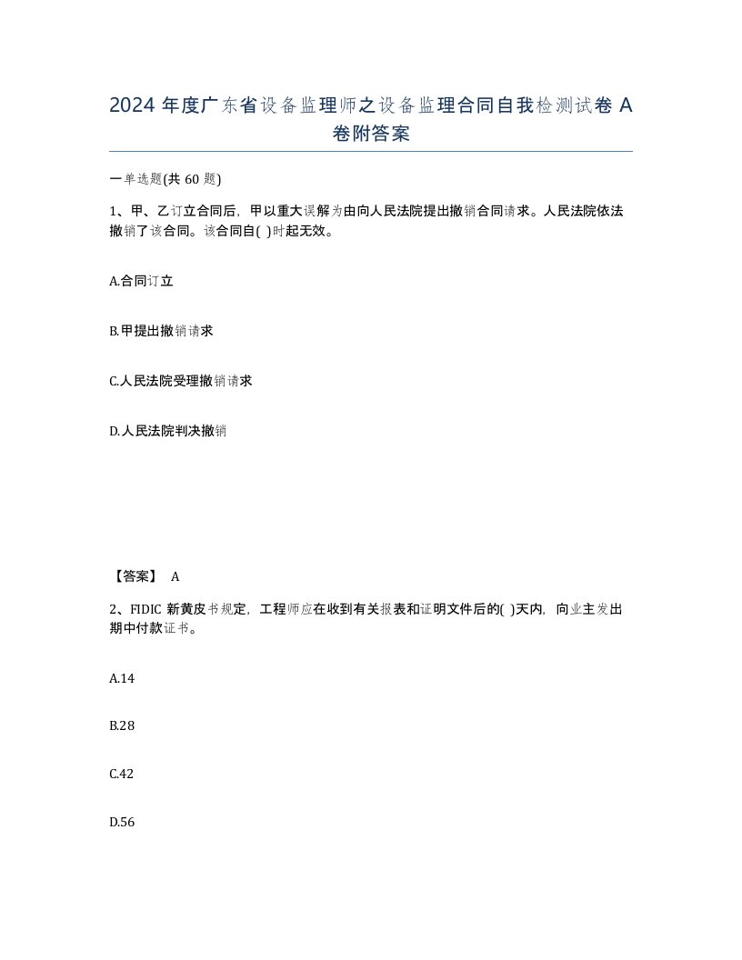 2024年度广东省设备监理师之设备监理合同自我检测试卷A卷附答案