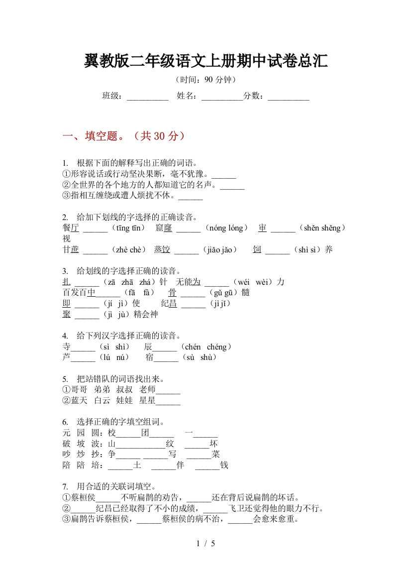 翼教版二年级语文上册期中试卷总汇